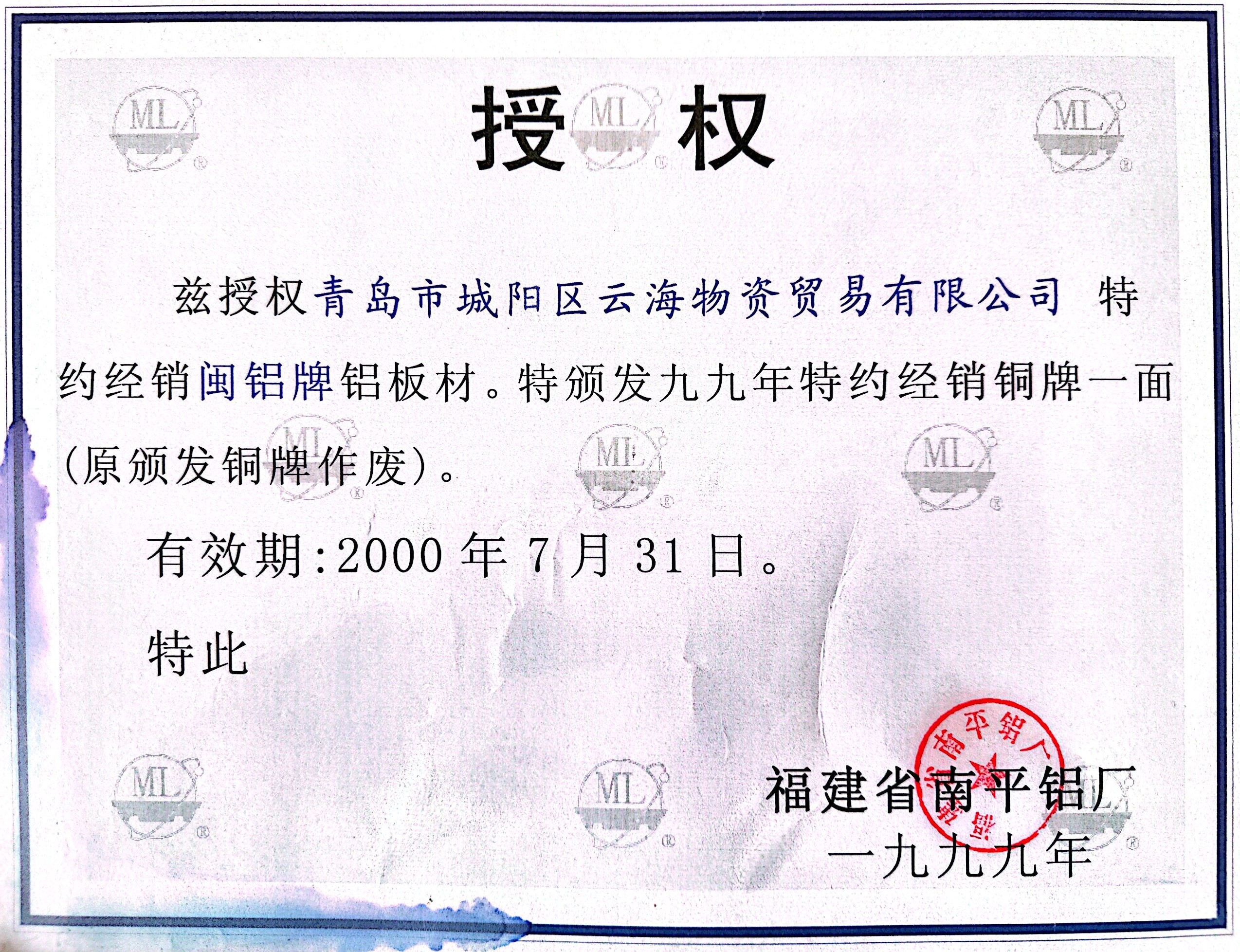 福建省南平鋁廠授權(quán)書